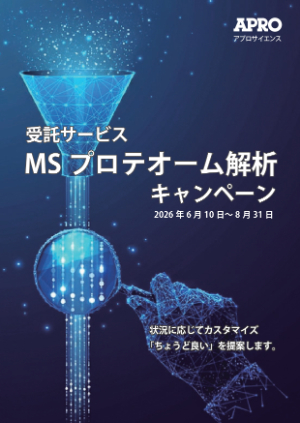 【ファーマフーズ】プロテオーム解析キャンペーン 2026夏
